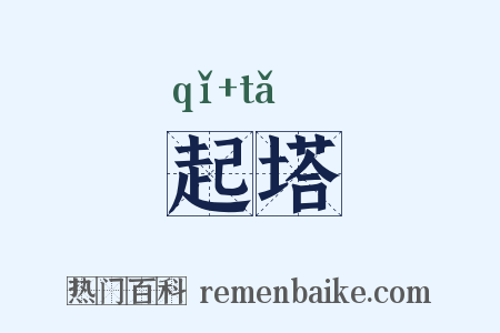 起塔是什么意思的图片